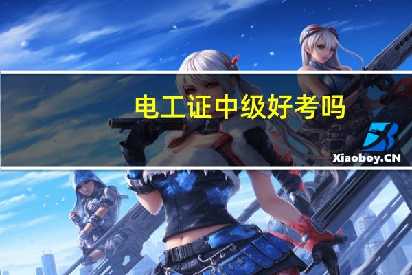 电工证中级好考吗