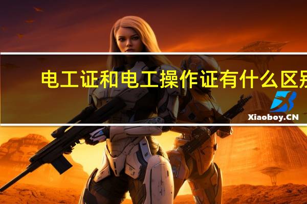 电工证和电工操作证有什么区别