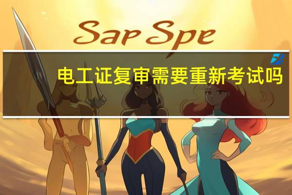 电工证复审需要重新考试吗