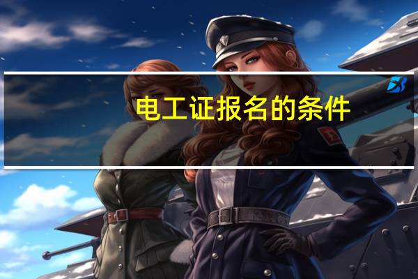 电工证报名的条件