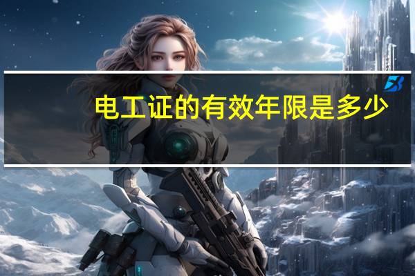 电工证的有效年限是多少