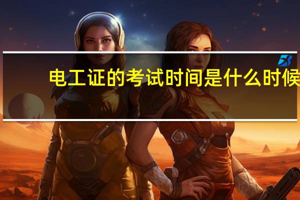 电工证的考试时间是什么时候