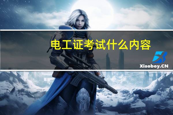 电工证考试什么内容