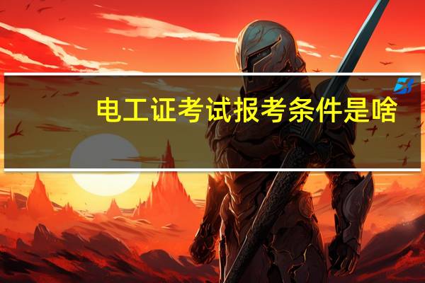 电工证考试报考条件是啥