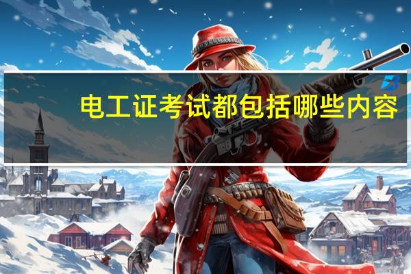 电工证考试都包括哪些内容