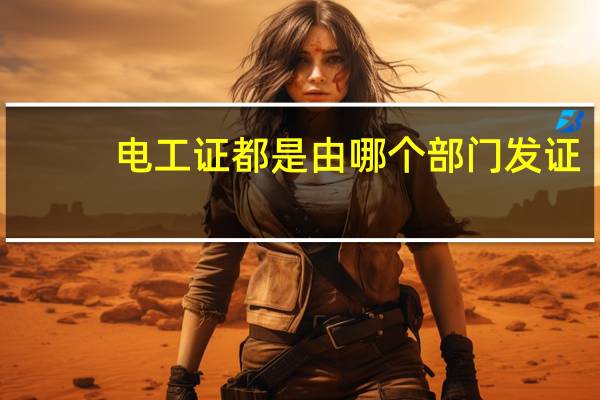 电工证都是由哪个部门发证