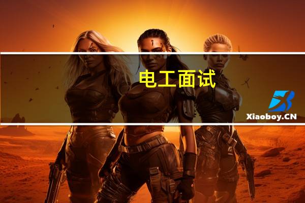 电工面试