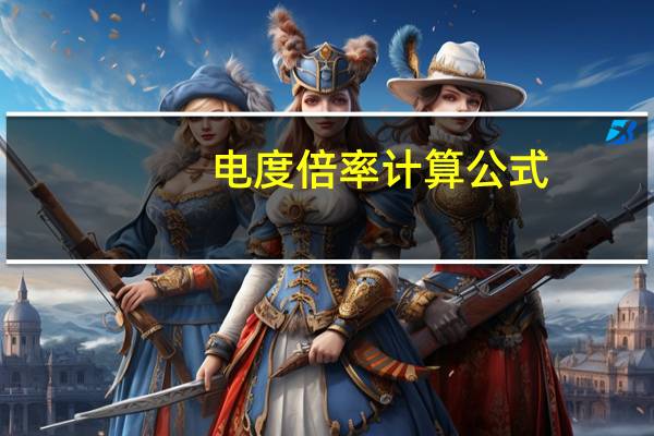 电度倍率计算公式