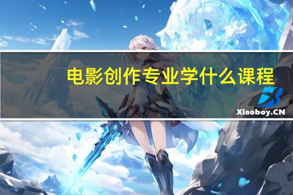 电影创作专业学什么课程