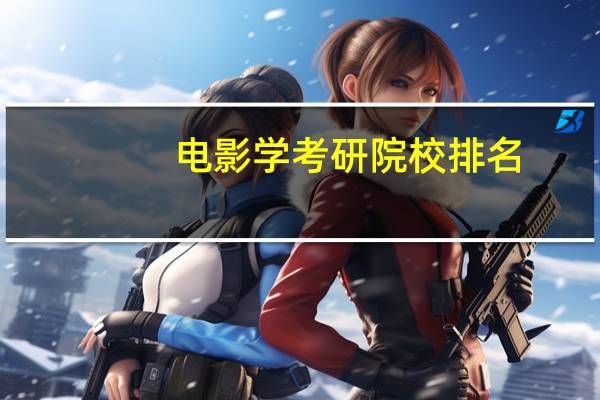 电影学考研院校排名