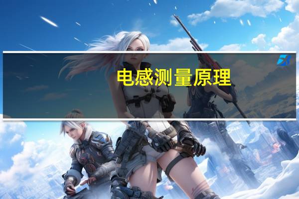 电感测量原理