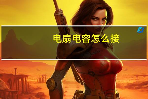 电扇电容怎么接
