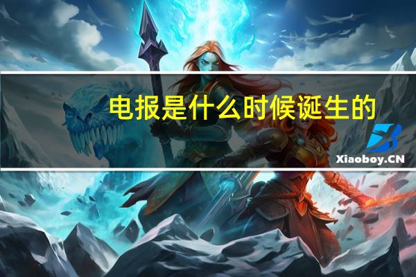 电报是什么时候诞生的