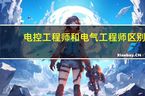 电控工程师和电气工程师区别