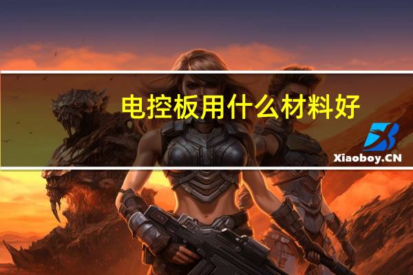 电控板用什么材料好