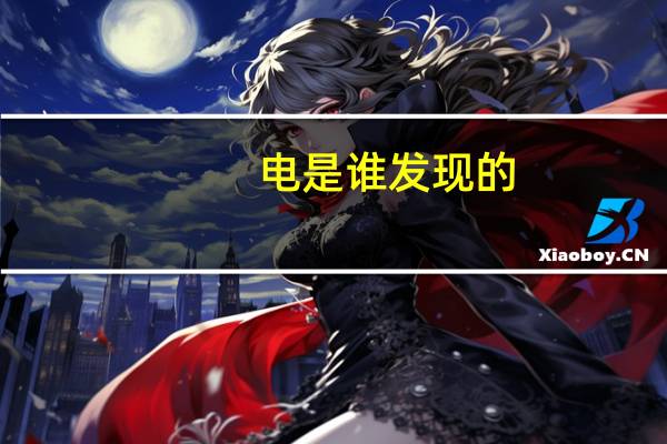电是谁发现的
