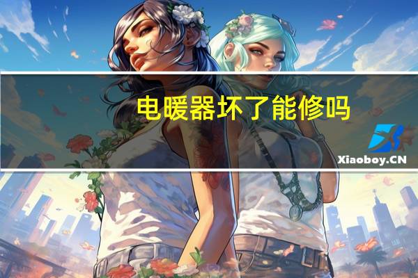 电暖器坏了能修吗