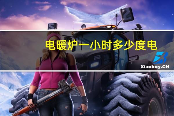 电暖炉一小时多少度电