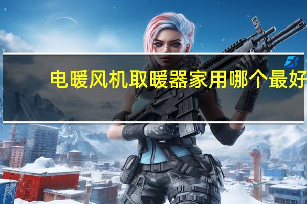 电暖风机取暖器家用哪个最好