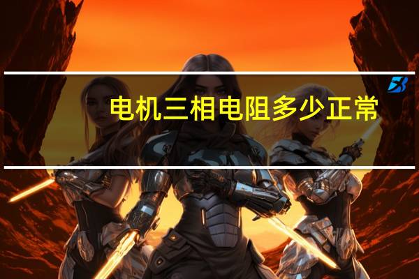 电机三相电阻多少正常