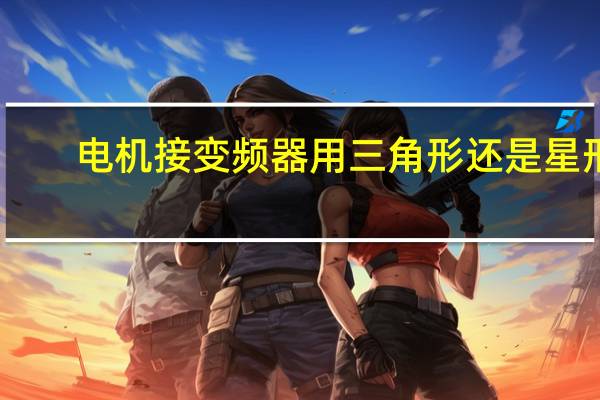 电机接变频器用三角形还是星形