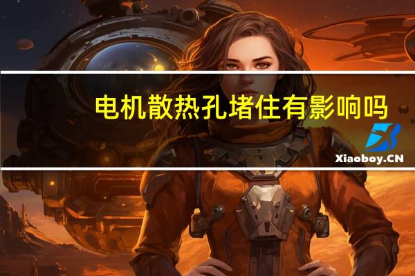 电机散热孔堵住有影响吗