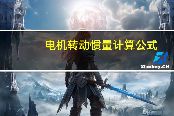 电机转动惯量计算公式