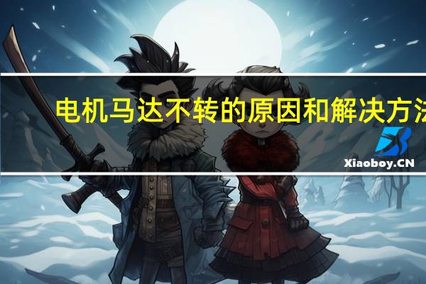 电机马达不转的原因和解决方法
