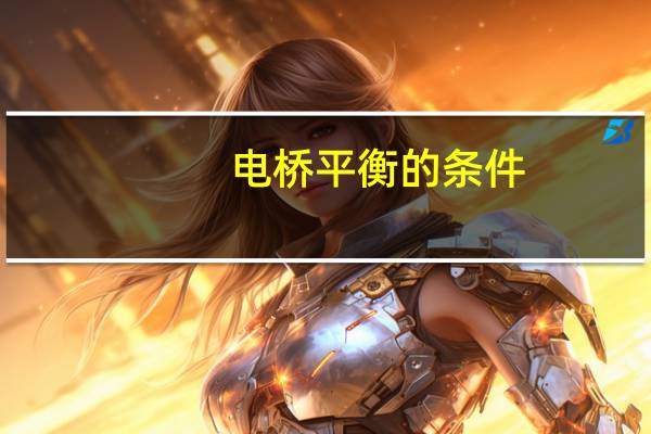 电桥平衡的条件