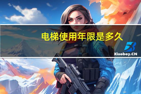 电梯使用年限是多久