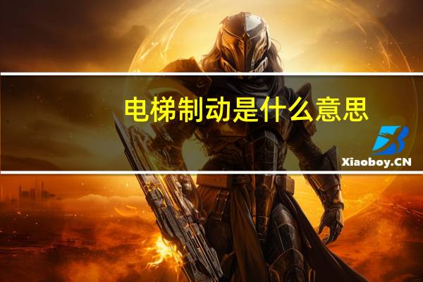 电梯制动是什么意思
