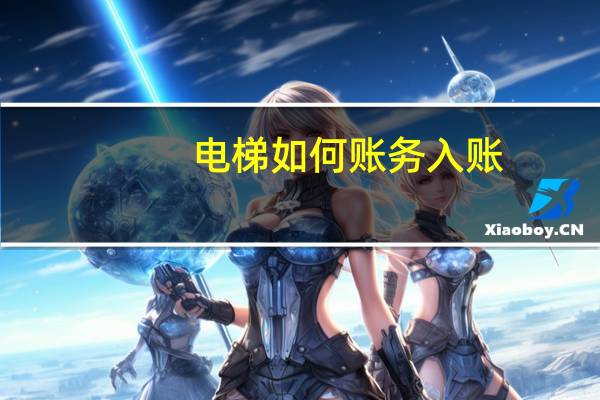 电梯如何账务入账