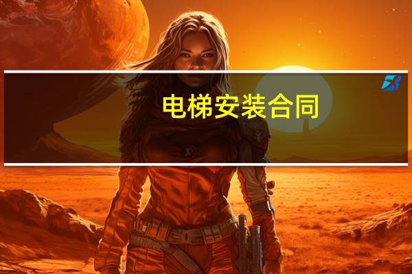 电梯安装合同