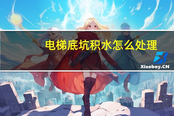 电梯底坑积水怎么处理