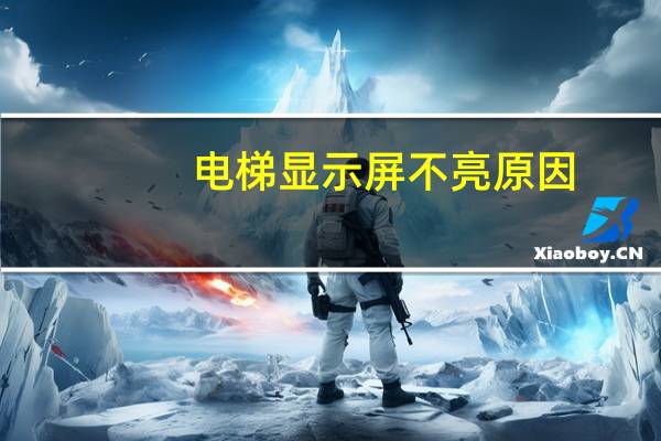 电梯显示屏不亮原因