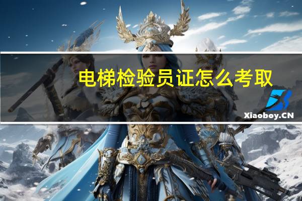 电梯检验员证怎么考取