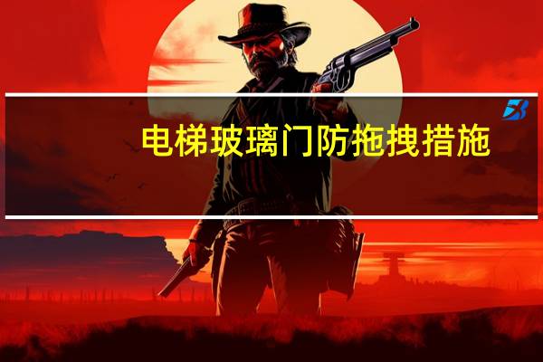 电梯玻璃门防拖拽措施