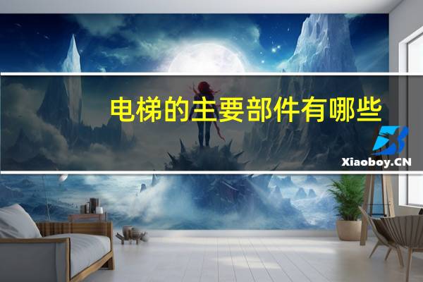 电梯的主要部件有哪些