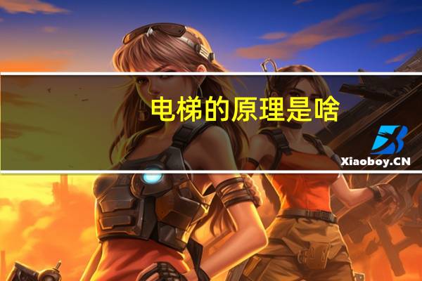 电梯的原理是啥