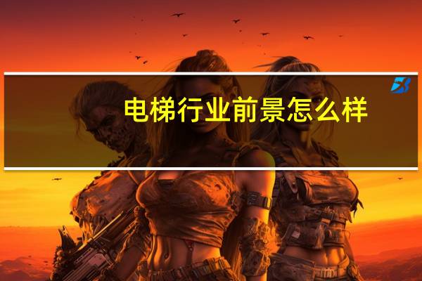 电梯行业前景怎么样