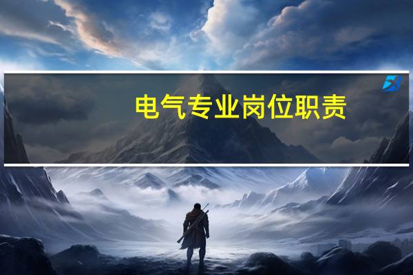 电气专业岗位职责