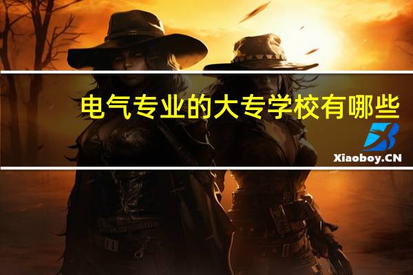 电气专业的大专学校有哪些