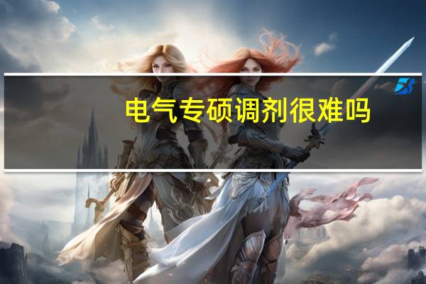 电气专硕调剂很难吗
