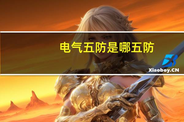 电气五防是哪五防