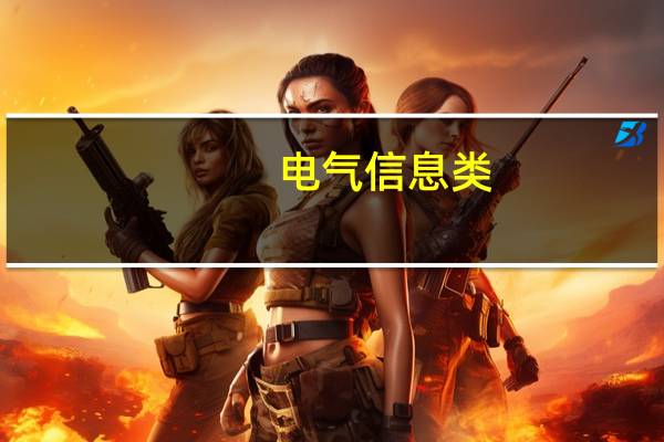 电气信息类,包含哪些专业