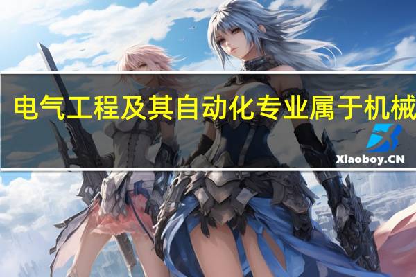 电气工程及其自动化专业属于机械类吗
