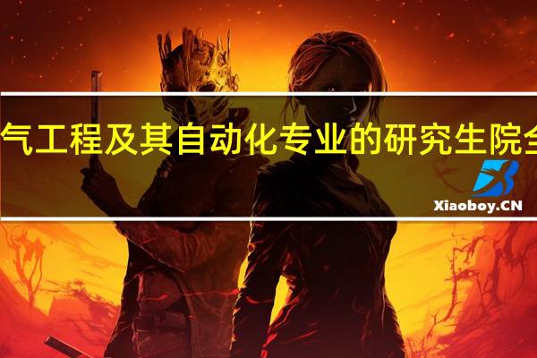 电气工程及其自动化专业的研究生院全国排名