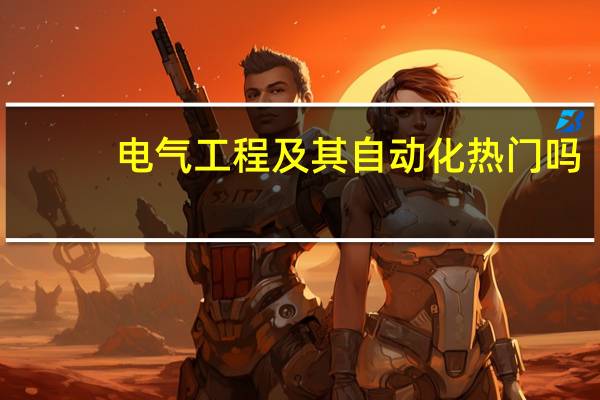 电气工程及其自动化热门吗