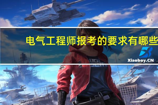电气工程师报考的要求有哪些