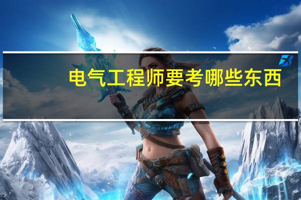 电气工程师要考哪些东西